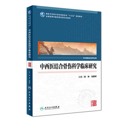 中西医结合骨伤科学临床研究 徐林 刘献祥 主编 9787117251488 专科医师核心能力提升引导丛书 研究生 供临床医学 人民卫生出版社