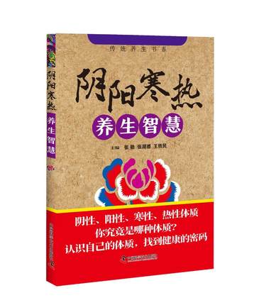 阴阳寒热养生智慧 介绍使身体阴阳平衡 寒热进退的调养方法 指导读者春夏养阳 秋冬养阴等 张勋 主编 中国科学技术出版社