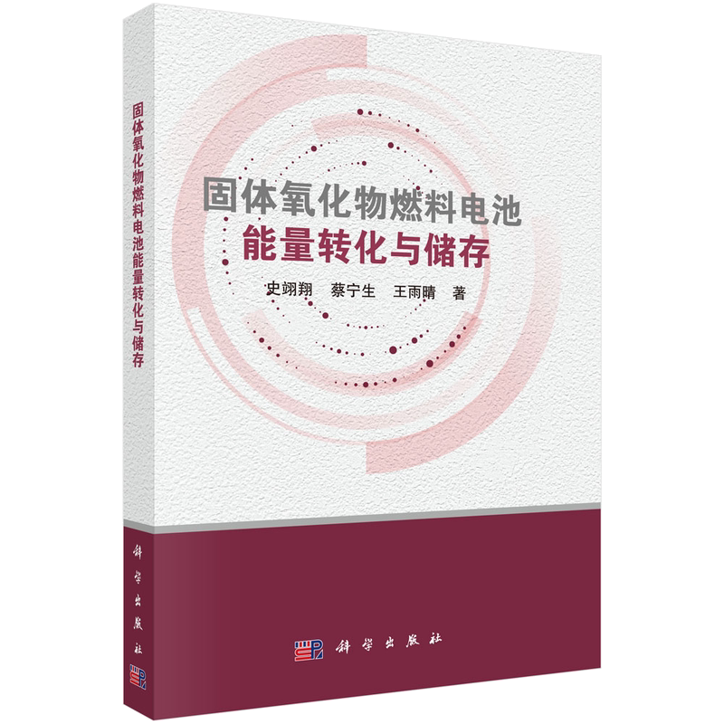 固体氧化物燃料电池能量转化与储存/史翊翔 蔡宁生 雨晴