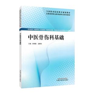 中医骨伤科基础中国中医药出版社9787524700050 全国高等职业教育新形态规划教材 周锦颢 汤群珍主编 供中医学 中医骨伤 针灸推拿