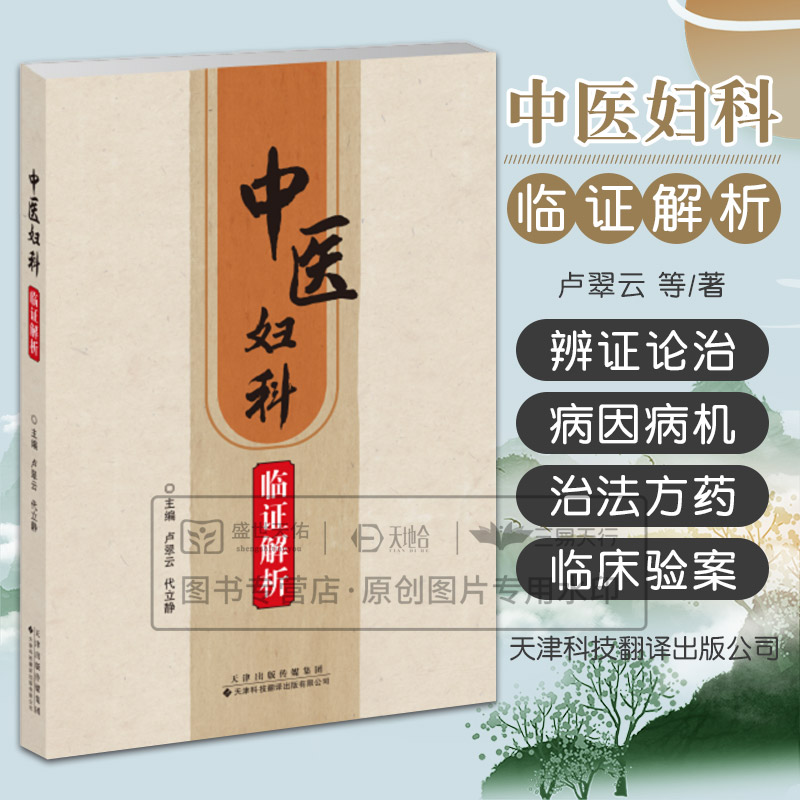 中医妇科临证解析 卢翠云 天津科技翻译出版公司 妇科临床常见病 可供临床从事中医妇科 中西医结合妇科 中医全科医生参考借鉴