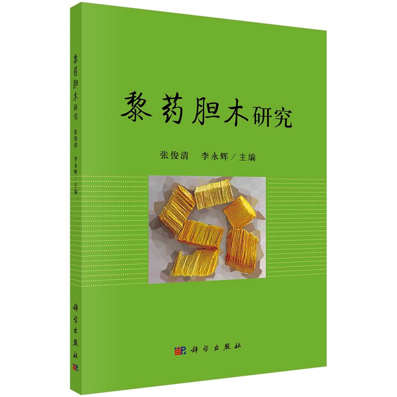 平装版-黎药胆木研究 内容涵盖胆木的本草学考证 胆木的生物学研究 胆木的种植技术研究 胆木的药学研究 张俊清 李永辉 科学出版社