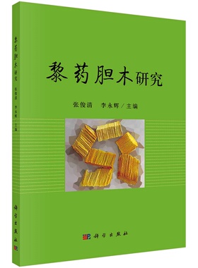 平装版-黎药胆木研究 内容涵盖胆木的本草学考证 胆木的生物学研究 胆木的种植技术研究 胆木的药学研究 张俊清 李永辉 科学出版社