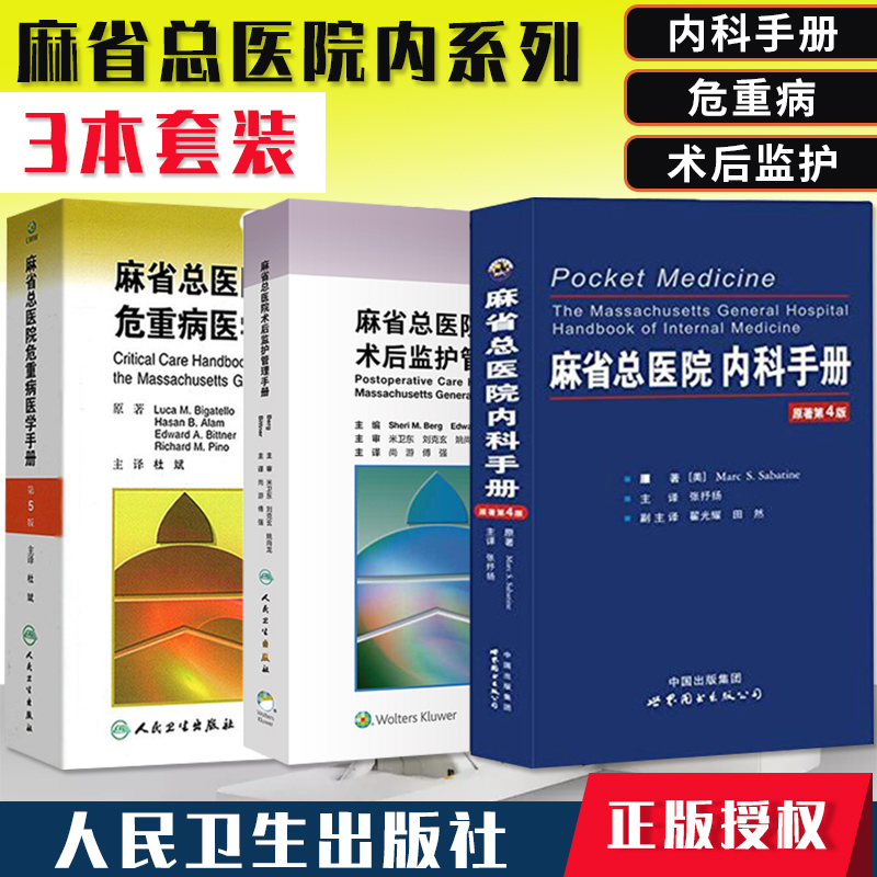 麻省总医院内科手册+麻省总医院术后监护管理手册+麻省总医院危重病医学手册第5版三本套装麻省总医院手册医学参考书籍