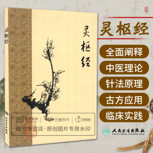 黄帝内经 灵枢经梅花版全集正版原著中医基础理论诊断素问搭本草纲目注解伤寒杂病论金匮要略中医书籍大全人民卫生出版社皇帝内经