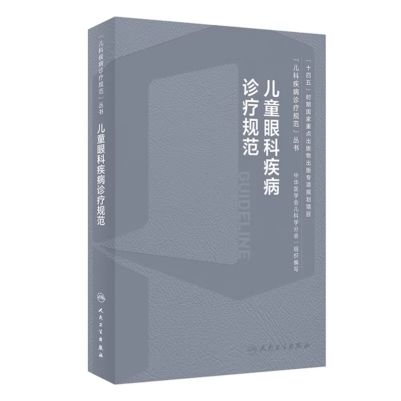 儿童眼科疾病诊疗规范 儿科疾病诊疗规范丛书 梁建宏 人民卫生出版社 儿童眼科疾病临床基本技术规范 常见急性结膜炎 过敏性结膜炎