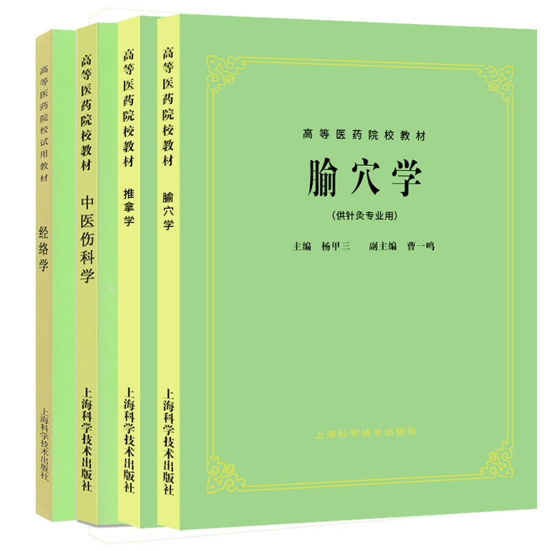 【全4册】腧穴学(五版教材)供针灸专业用 高等医药院校试用教材中医考研参考用书 杨甲三主编 上海科学技术出版社 自我推拿