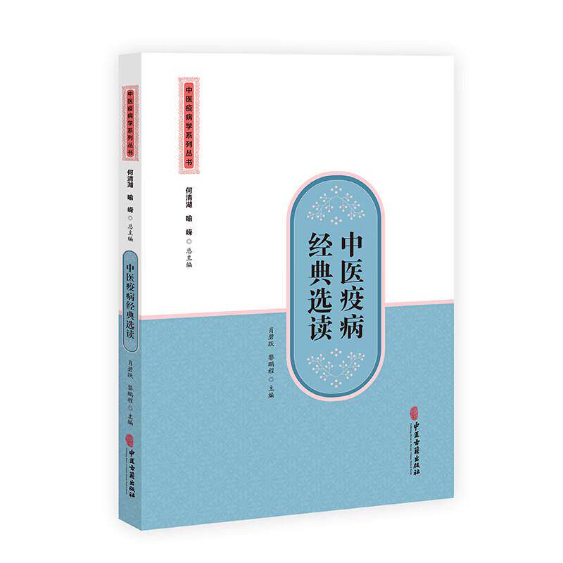中医疫病创新案例 中医疫病学系列丛书 肖碧跃等 中医古籍出版社 温疫 疟疾 黄疸 痢疾 霍乱 阴阳毒 麻疹 水痘 痄腮 寒疫 风温
