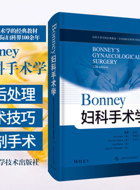 Bonney妇科手术学 铁托&amp;middot;洛佩斯 编著 陈晓军 丰有吉 主译 9787547850602 上海科学技术出版社 妇科手术国际quanwei