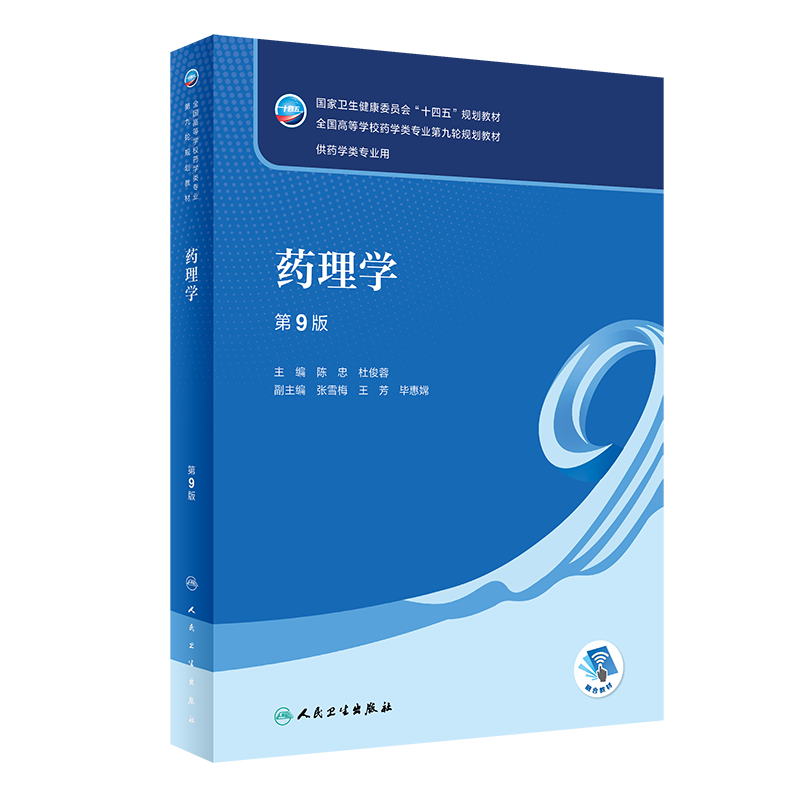 药理学 第9九版 卫生健康委十四五规划教材 全国高等学校药学类专业第九轮教材 供药学类专业用 陈忠 杜俊蓉 人民卫生出版社