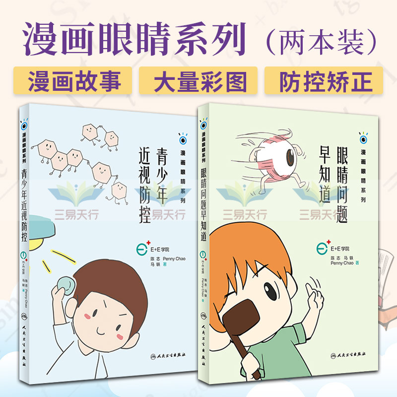 眼睛问题早知道+青少年近视防控 漫画眼睛系列 两本套装 人民卫生出版社 眼科学 认识科学的近视防控方法 传递眼健康科普知识