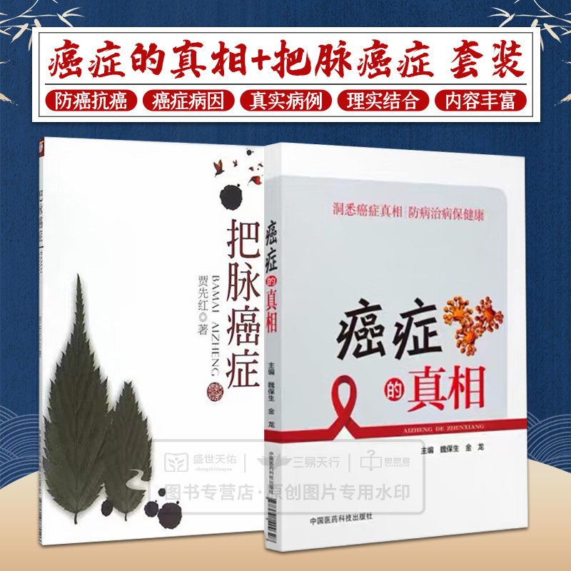 癌症真相把脉2本家庭医生科普