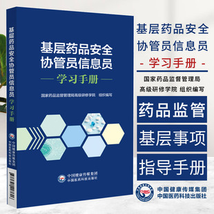 基层药品安全协管员信息员学习手册  药品监督管理局 研修学院组织编写 协管员信息员知识结构要求 中国医药科技出版社