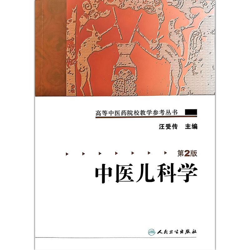 中医儿科学 第2二版 高等中医药院校教学参考丛书 汪受传 发育病理小儿推拿针灸特定穴位手法基础理论方剂保健 人民卫生出版社