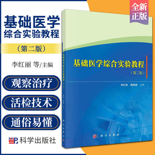 基础医学综合实验教程 版 李红丽 主编 9787030692528 科学出版社 心血管功能监测及生理 药理因素的影响 呼吸功能药理的影响