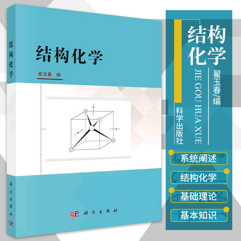 结构化学 翟玉春 编 量子力学基础 氢原子和类氢离子的结构 多电子原子的结构 分子的轨道理论 科学出版社 9787030682253