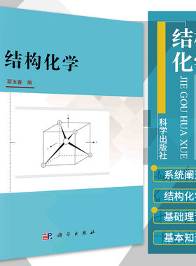 结构化学 翟玉春 编 量子力学基础 氢原子和类氢离子的结构 多电子原子的结构 分子的轨道理论 科学出版社 9787030682253