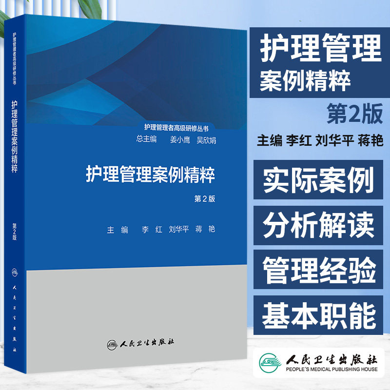 护理管理者 研修丛书( 册)--护理管理案例精粹(第2版) 李红等编 人民卫生出版社 护理管理的五项基本职能 职业生涯规划