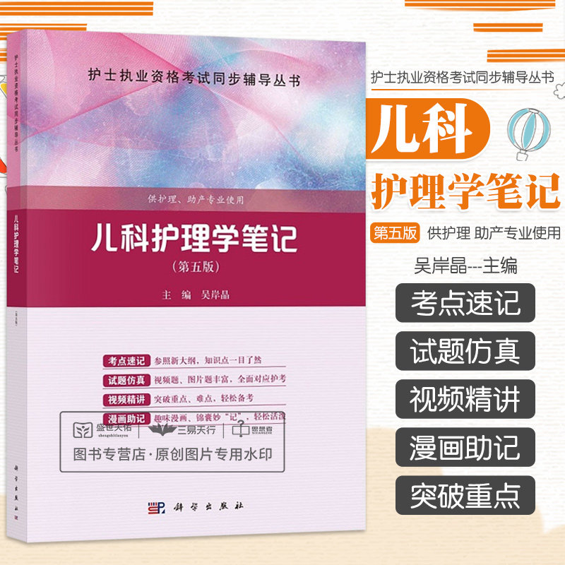 儿科护理学笔记 第五版 吴岸晶 护士执业资格考试同步辅导丛书 供护理助产专业使用 试题仿真 视频精讲 漫画助记 科学出版社