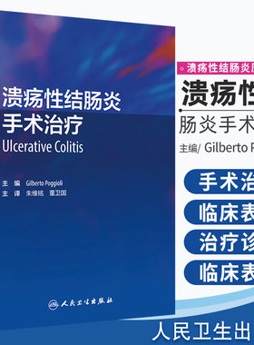 溃疡性结肠炎手术治疗 溃疡性结肠炎历史演变 临床表现和自然病程 Gilberto Poggioli主编 9787117301701 人民卫生出版社