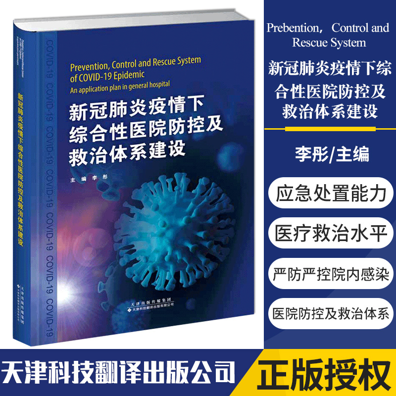新冠肺炎疫情下综合性医院防控及救治体系建设 医疗质量与救治方案 护理与感染防控 李彤主编 9787543340398 天津科技翻译出版公司高性价比高么？