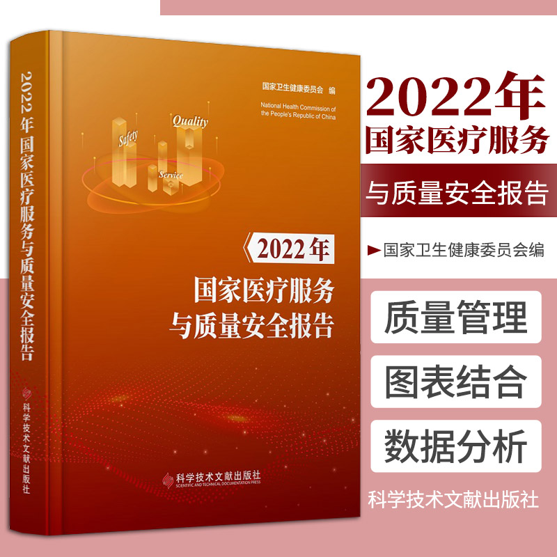 2022年 医疗服务与质量安全报告 科学技术文献出版社 卫生健康委员会 医疗质量管理与控制数据分析 医疗安全基本情况分析