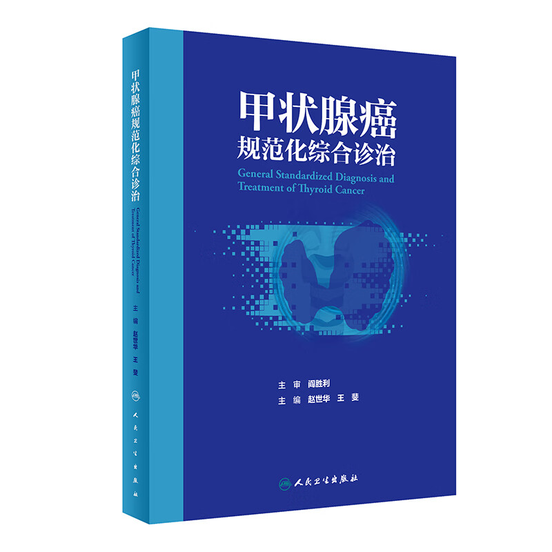 甲状腺癌规范化综合诊治 赵世华 人民卫生出版社 恶性肿瘤 直肠癌 乳腺癌 临床诊断 影像诊断 放射治疗 外科治疗 清甲治疗