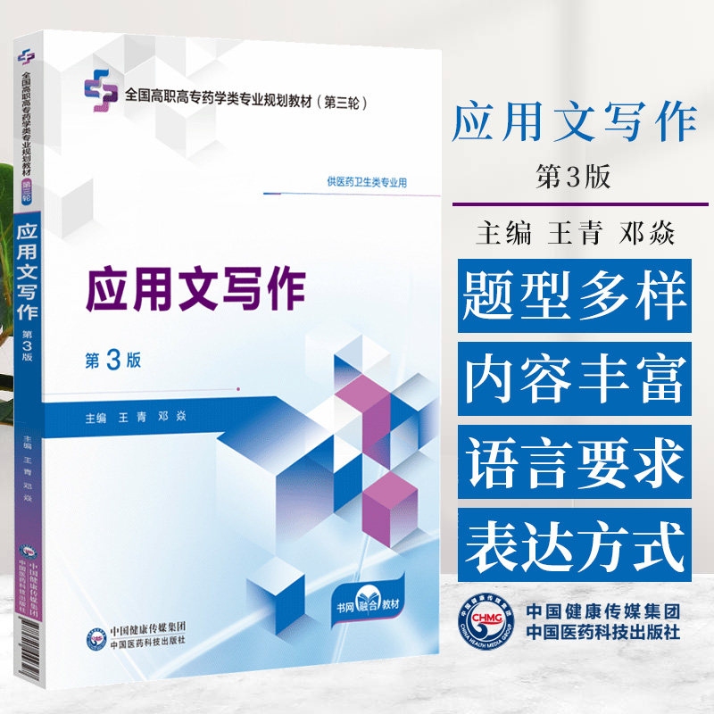 应用文写作第3三版 王青 邓焱主编 中国医药科技出版社 全国高职高专药学类专业规划教材(第三轮) 供医药卫生类专业用 医药文摘