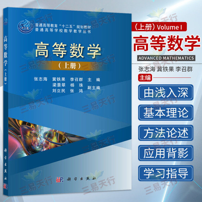高等数学(上册)/张志海 冀铁果 李召群