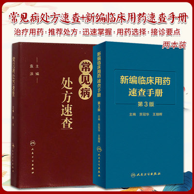 常见病处方速查+新编临床用药速查手册 第3三版 两本套装 常见病医生用药经验建议指导 临床药物掌中宝指南 人民卫生出版社