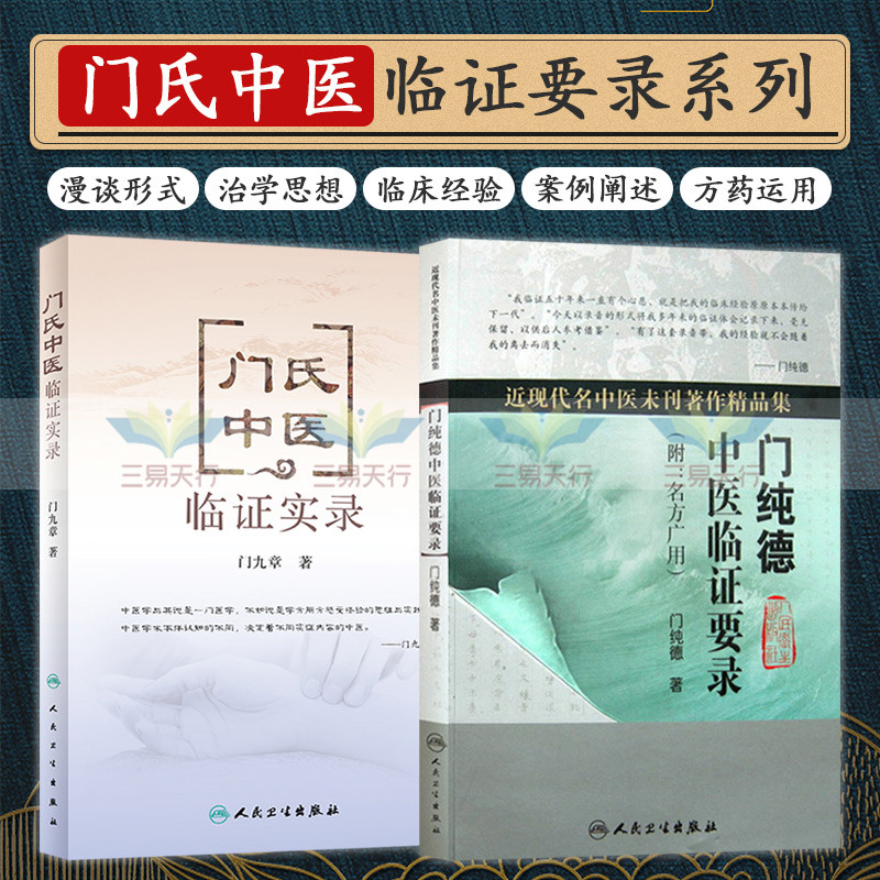 门纯德中医临证要录附:名方广用+门氏中医临证实录 2本 中医学的整体观和辨证论治思想 方药运用经验 中医临床 人民卫生出版社