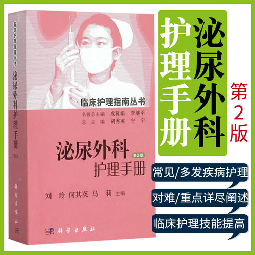 泌尿外科护理手册（第2版 临床护理指南丛书） 刘玲 何其英 马莉主编 科学出版社 护理学 关键环节及其对策和细节 9787030455642