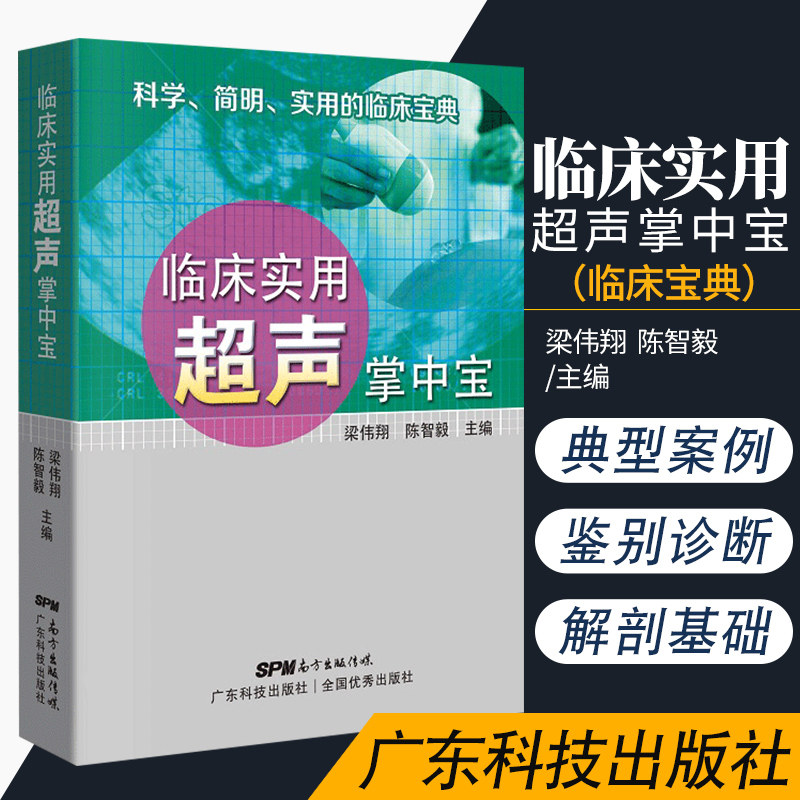 s临床实用超声掌中宝 解剖基础 病因 临床表现 超声影像 鉴别诊断 超声诊断医生 梁伟翔 陈智毅 广东技术出版社