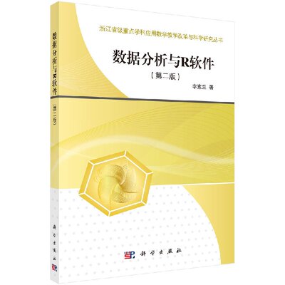 数据分析与R软件（第二版）李素兰