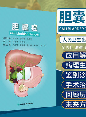 胆囊癌 全志伟 洪德飞 主编 胆囊外科的应用解剖 胆囊的生理与病理生理 胆囊癌的病因学 预防 人民卫生出版社 9787117319003