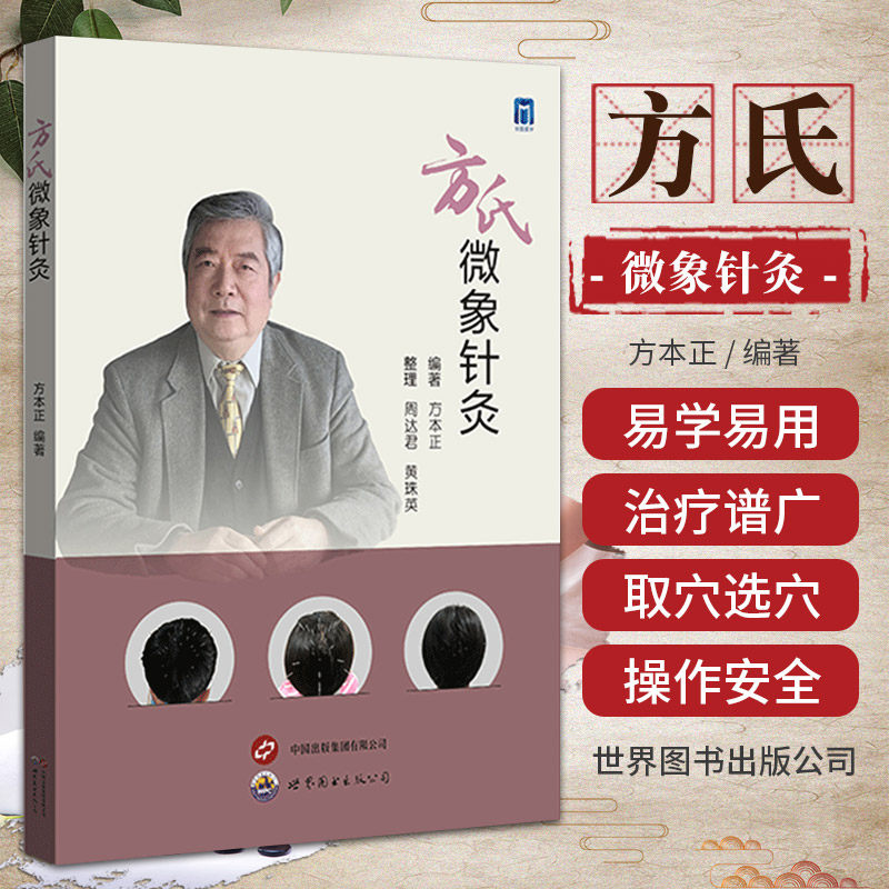 方氏微象针灸 方本正 编著 世界图书出版公司 中医针灸治疗体系 头皮针刺方法 28种微象针灸图 手象针足象针体环针头针穴位分布