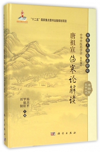 国医大师临床研究 刘韧 唐祖宣伤寒论解读 2016年01月出版 罗德轩 2016年11月出版 郑卫平主编 次1 社 科学出版 版