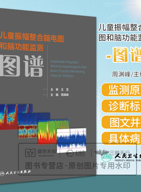 儿童振幅整合脑电图和脑功能监测图谱 周渊峰 人民卫生出版社 9787117377164 新生儿脑电图操作报告书写技术标准 aEEG和脑功能监测