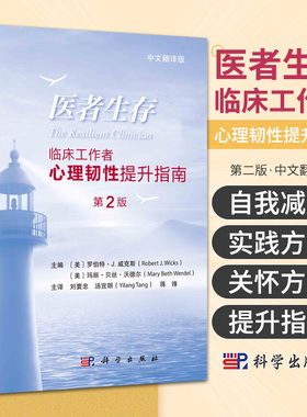 医者生存 临床工作者心理韧性提升指南 第2版 中文翻译版 刘寰忠 汤宜朗主译 可供医生 护士 治疗师等临床工作者 精神科医生阅读