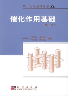 催化作用基础 (第3版）
