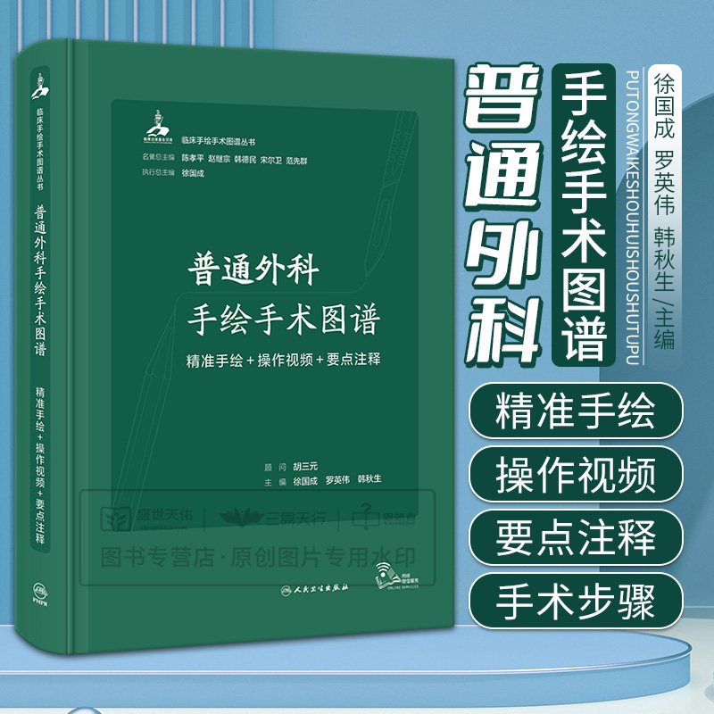 普通外科手绘手术图谱 精准手绘 操作视频 要点注释 人民卫生出版社 徐国成等 围绕本学科的常规手术书中的每个操作步骤层次分明