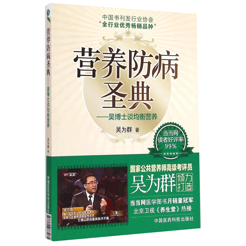 营养防病圣典 吴博士谈均衡营养 书籍图书 保健养生书籍 吴为群著 中国医药科技出版社