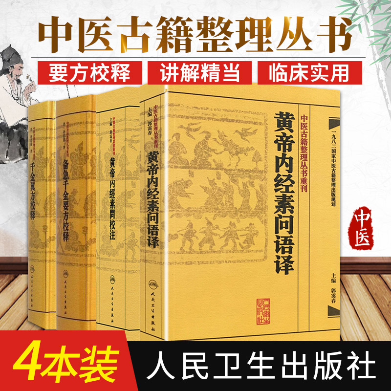 备急千金要方校释+黄帝内经素问校注+黄帝内经素问语译+千金翼方校释 四本套装 中医经典书籍 中医临床 用药 人民卫生出版社