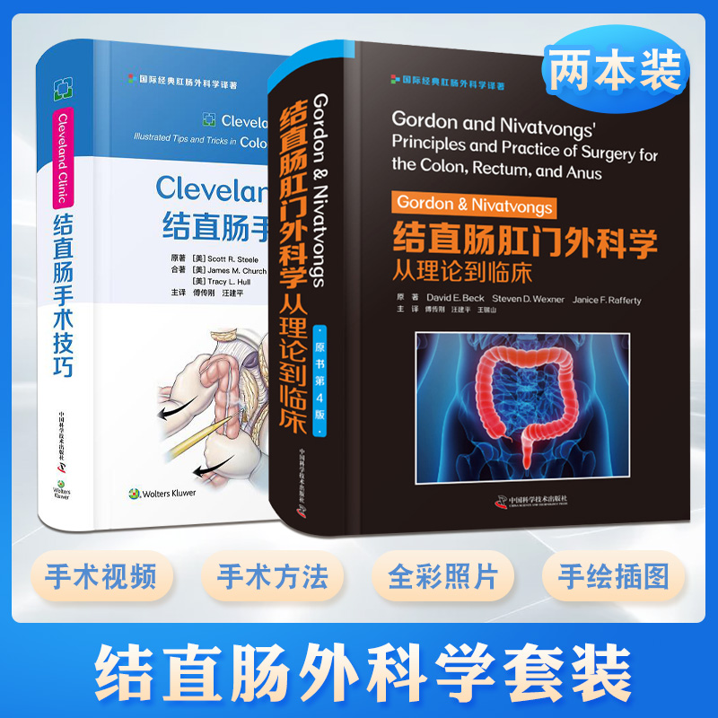 Cleveland Clinic结直肠手术技巧+Gordon&Nivatvongs结直肠肛门外科学从理论到临床 2本 中国科学技术出版社 9787504692429