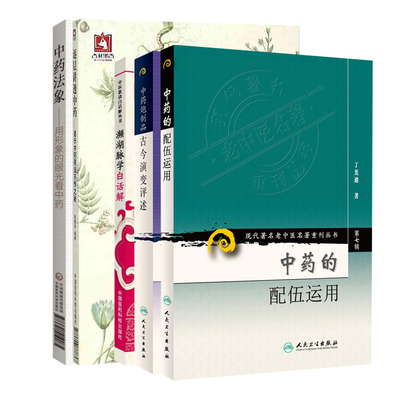 全5册 中药炮制品古今演变评述+濒湖脉学白话解+中药法象:用形象的眼光看中药+逐层讲透中药揭示中药用法不传之秘+中药的配伍运用