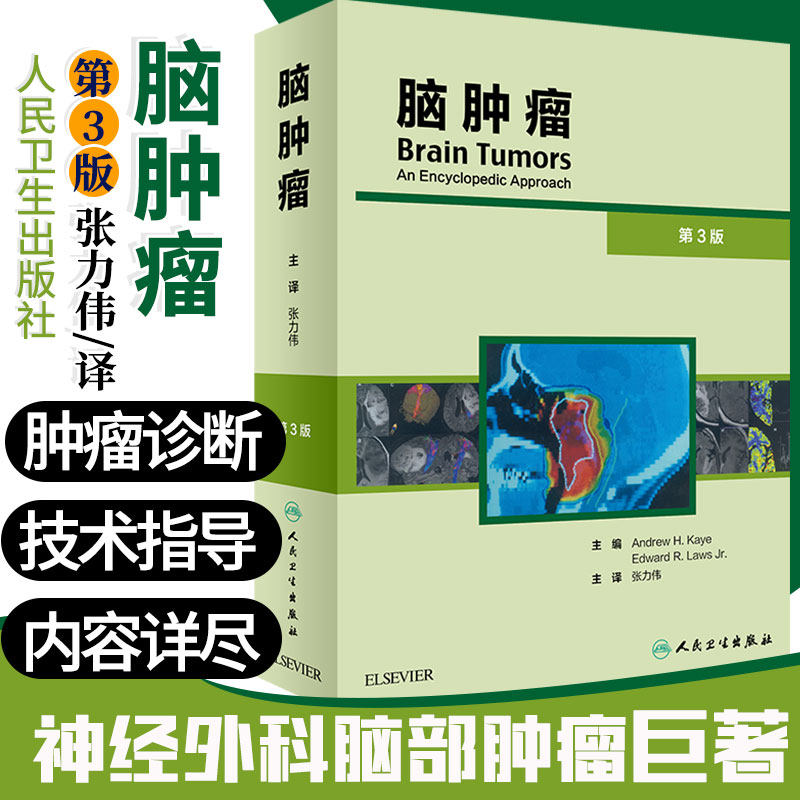 脑肿瘤 第3版 神经外科学参考书籍 肿瘤学参考书籍 医学书籍 2020年1月参考书籍 张力伟译 9787117287487 人民卫生出版社
