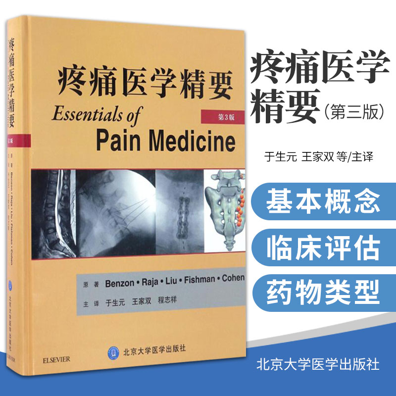 疼痛医学精要 第3版 于生元 家双 程志祥 主译 小儿及青少年慢性疼痛的控制 老年性疼痛 北京大学医学出版社 9787565913877