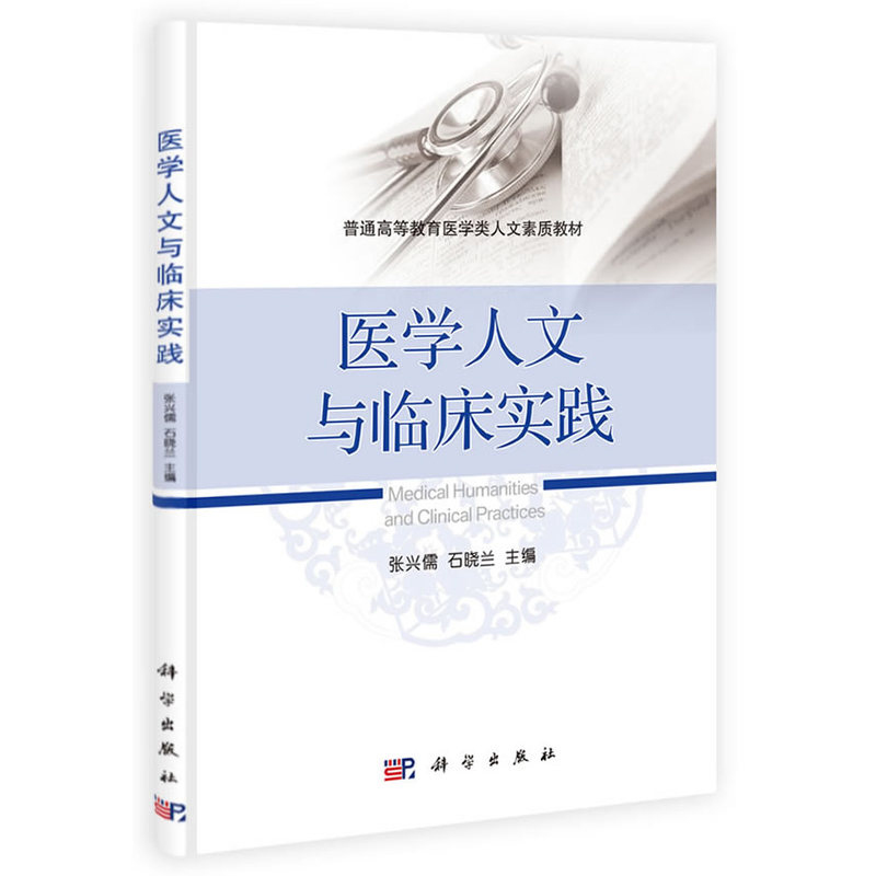 医学人文与临床实践 可作为医学类人文素质教材 也可供对医学人文感