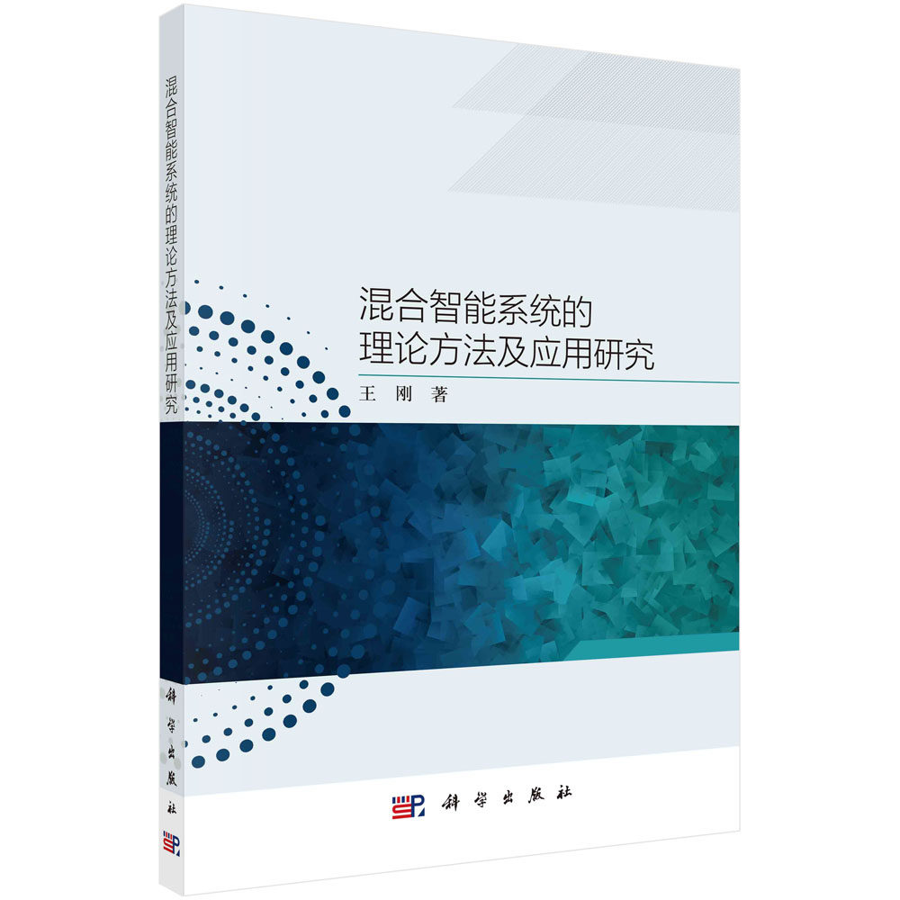 混合智能系统的理论方法及应用研究/王刚