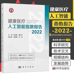 健康医疗人工智能指数报告 2022科学出版社詹启敏等本书与版相比拓展了健康医疗人工智能科学出版物和注册临床试验的数据集